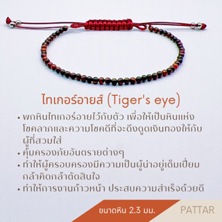 [ไทเกอร์อายส์] 🐅 สร้อยข้อมือหินมงคล สร้อยข้อมือสายมู สร้อยข้อมือผู้หญิง สร้อยข้อมือหินนำโชค สร้อยข้อมือ