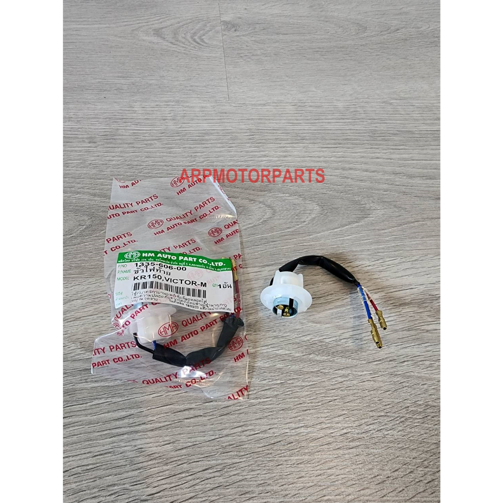 ขั้ว ไฟท้าย รุ่น เคอาร์ 150, วิคเตอร์-เอ็ม KR150, VICTOR-M # HMA # 1335-606-00