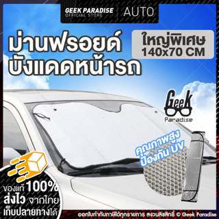 ม่านบังแดด บังแดดฟรอยด์ ที่บังแดดรถยนต์ ขนาดใหญ่พิเศษ 140x70 ซม. ลดความร้อนได้อย่างมีประสิทธิภาพ ที่บังแดดกระจกหน้ารถยนต