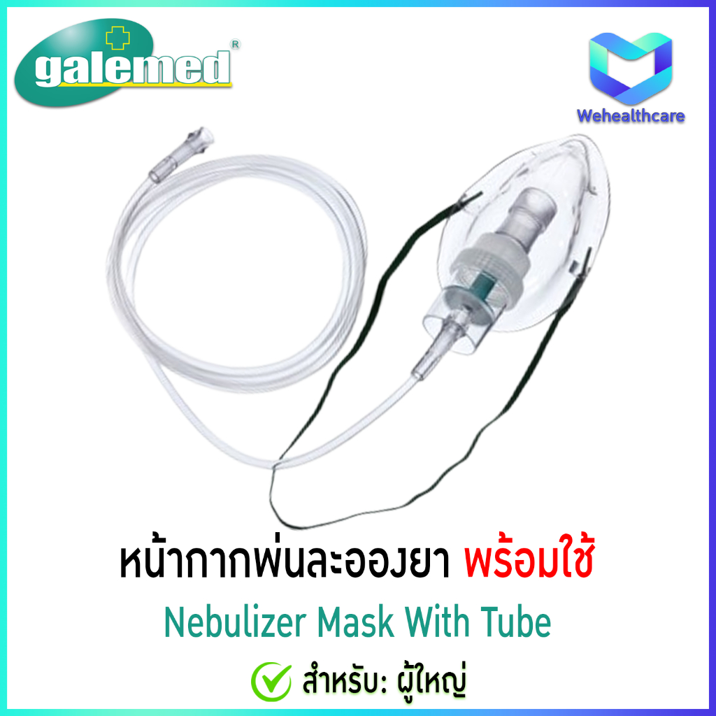 Galemed - Nebulizer Mask Adult ชุดพ่นยา ชุดพ่นละอองยา สายธรรมดา สำหรับผู้ใหญ่