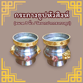 กระถางธูป กระถางธูปหัวสิงห์ (สีเงิน) ขนาด 3 นิ้ว