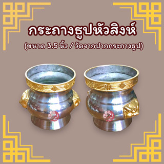 กระถางธูป กระถางธูปหัวสิงห์ (สีเงิน) ขนาด 3.5 นิ้ว