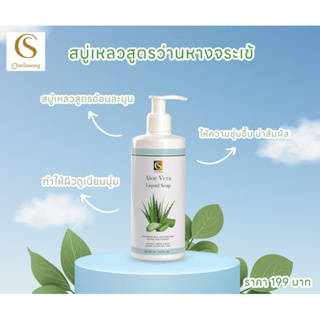 สบู่เหลวสูตรว่านหางจระเข้ (Aloe Vera Liquid Soap)