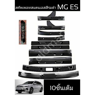 ส่งจากไทยMG-EP+สคัพเพลทสแตนเลสสีรมดำพรีเมี่ยมตรุงรุ่นMG-EP+