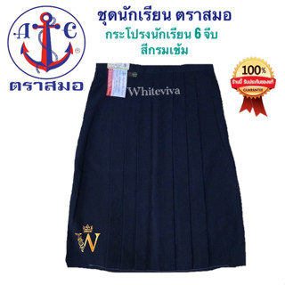 กระโปรงนักเรียน 6 จีบ สีกรมเข้ม ตราสมอ ⚓️ ของแท้ 💯% (มีสินค้าพร้อมส่ง ออกบิลเบิกได้ทุกโรงเรียนทั่วประเทศ)