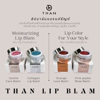 THAN ลิปแก้ปากดำคล้ำTHAN Lip Blam ลิปบำรุงริมฝีปาก
