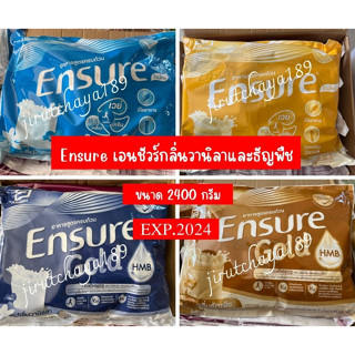 Ensure เอนชัวร์ กลิ่นวานิลาและธัญพืชหวานน้อย ขนาด 2400 กรัม จำนวน 1 ถุง