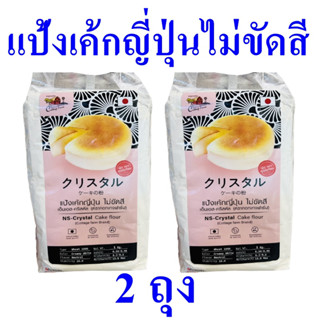 แป้งทำขนมเค้ก แป้ง แป้งเค้ก Cake Flour Powder แป้งเค้กไม่ขัดสี แป้งเค้กญี่ปุ่น แป้งสำหรับทำขนมเค้ก 2 ถุง