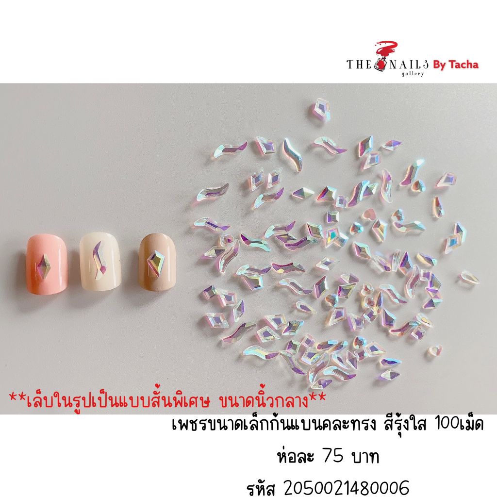 ( มี 3สี ) อะไหล่ติดเล็บ เพชรก้นแบนคละทรง