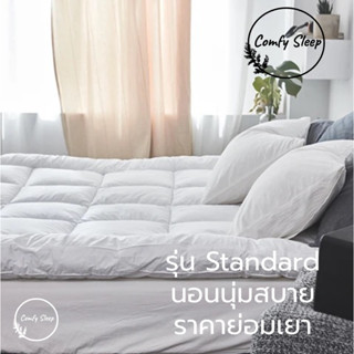 Comfy ท็อปเปอร์ รุ่น Standard ใยหนา 3นิ้ว (ถึงมือลูกค้า1.5-2นิ้ว) ท๊อปเปอร์ ทอปเปอร์ Topper รองนอน ท็อปเปอร์