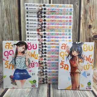 สะดุดรักยัยแฟนเช่า เล่ม 1-28 ยกชุด ยังไม่จบ (การ์ตูนมือ1ในซีล)