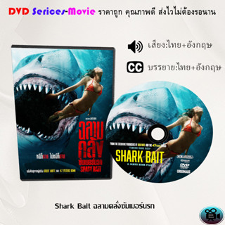 DVD เรื่อง Shark Bait ฉลามคลั่งซัมเมอร์นรก (เสียงไทยมาสเตอร์+บรรยายไทย)