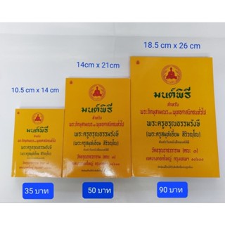 หนังสือมนต์พิธี สำหรับพระภิกษุสามเณร และพุทธศาสนิกชนทั่วไป ( พระครูสมุห์เอี่ยม  สิริวณฺโณ)