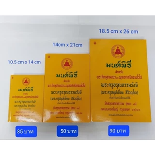 หนังสือมนต์พิธี สำหรับพระภิกษุสามเณร และพุทธศาสนิกชนทั่วไป ( พระครูสมุห์เอี่ยม สิริวณฺโณ)