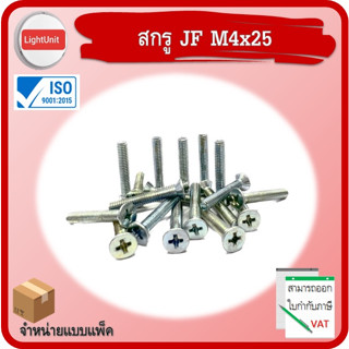 สกรู JF M4x25 พร้อมส่ง 30 ชิ้น/แพ็ค