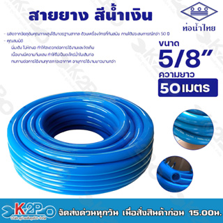 สายยางฟ้า ท่อน้ำไทย สายยางท่อน้ำไทย THAI PIPE สีฟ้า ขนาด 5/8" ความยาว 50 เมตร ผลิตจากวัตถุดิบคุณภาพสูงได้มาตรฐานสากล