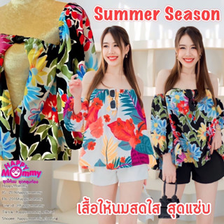 HappyMommy เสื้อให้นมเอาใจคุณแม่ขี้ร้อน ผ้าไม่ต้องรีด ต้อนรับสงกรานต์ Summer Season