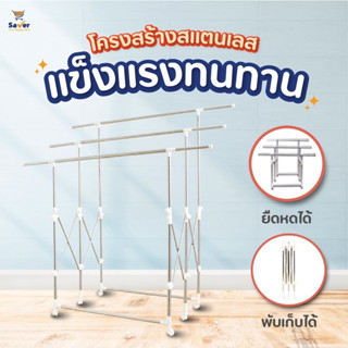 ราวตากผ้าสแตนเลส ราวแขวนผ้า ที่ตากผ้าพับได้ มี6ล้อ SUPER RACK ยืด-ใหญ่-ยาว แขวนตาก 3ราวใหญ่ เคลื่อนย้ายสะดวก แข็งแรง