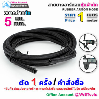 แบ่งขาย สายยาง อาร์กอน หุ้มผ้าถัก ขนาด 8x5mm หนา 1.5mm ตัดแบ่งขายเป็นเมตร สายท่อแก๊ส สายท่ออาร์กอน สายท่อซีโอทู