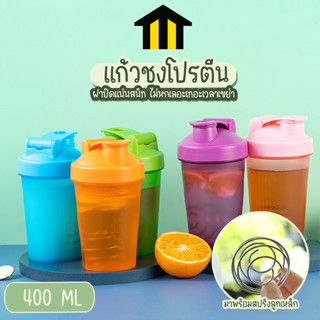 Monza แก้วชงโปรตีน แก้วเวย์ ขนาด 400ml. แถมฟรี!!สปริงเหล็กสำหรับเขย่าให้โปรตีนแตกตัว No.Y1381