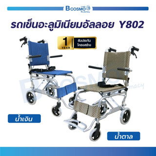 รถเข็นวีลแชร์ รถเข็น MINI พับได้ รถเข็นอลูมิเนียม ฟรี!! กระเป๋าเก็บวีลแชร์ [[ ประกัน 1 ปี ]]  / Bcosmo The Pharmacy