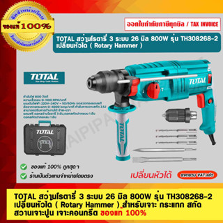 TOTAL สว่านโรตารี่ 3 ระบบ 26 มิล 800W รุ่น TH308268-2 เปลี่ยนหัวได้ ( Rotary Hammer ) ของแท้ 100%