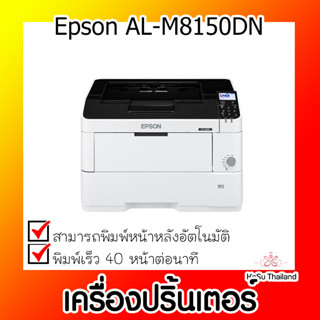 📣📣เครื่องปริ้นเตอร์⚡  เครื่องปริ้นเตอร์เลเซอร์ Epson AL-M8150DN