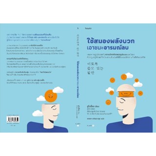 (แถมปก) ใช้สมองพลังบวกเอาชนะอารมณ์ลบ/ อูโบย็อง /หนังสือใหม่ อมรินทร์ How to