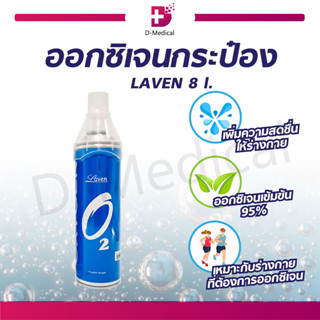 OXYGEN ออกซิเจนกระป๋อง LAVEN 8 ลิตร เพิ่มความสดชื่น ออกซิเจนบริสุทธิ์เข้มข้น 95%