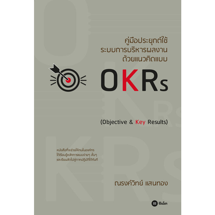 (ศูนย์หนังสือจุฬาฯ) คู่มือประยุกต์ใช้ระบบการบริหารผลงาน ด้วยแนวคิดแบบ OKRS (OBJECTIVE & KEY RESULTS)