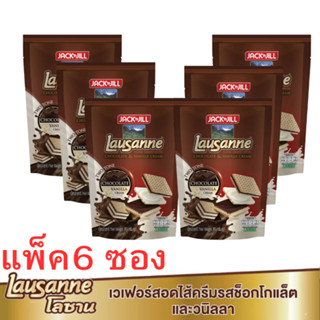 ยกแพ็ค 6 ซอง โลซาน ทูโทน เวเฟอร์สอดไส้ครีมรสช็อกโกแลตและวานิลลา 70 ก. 6ซองต่อแพ็ค