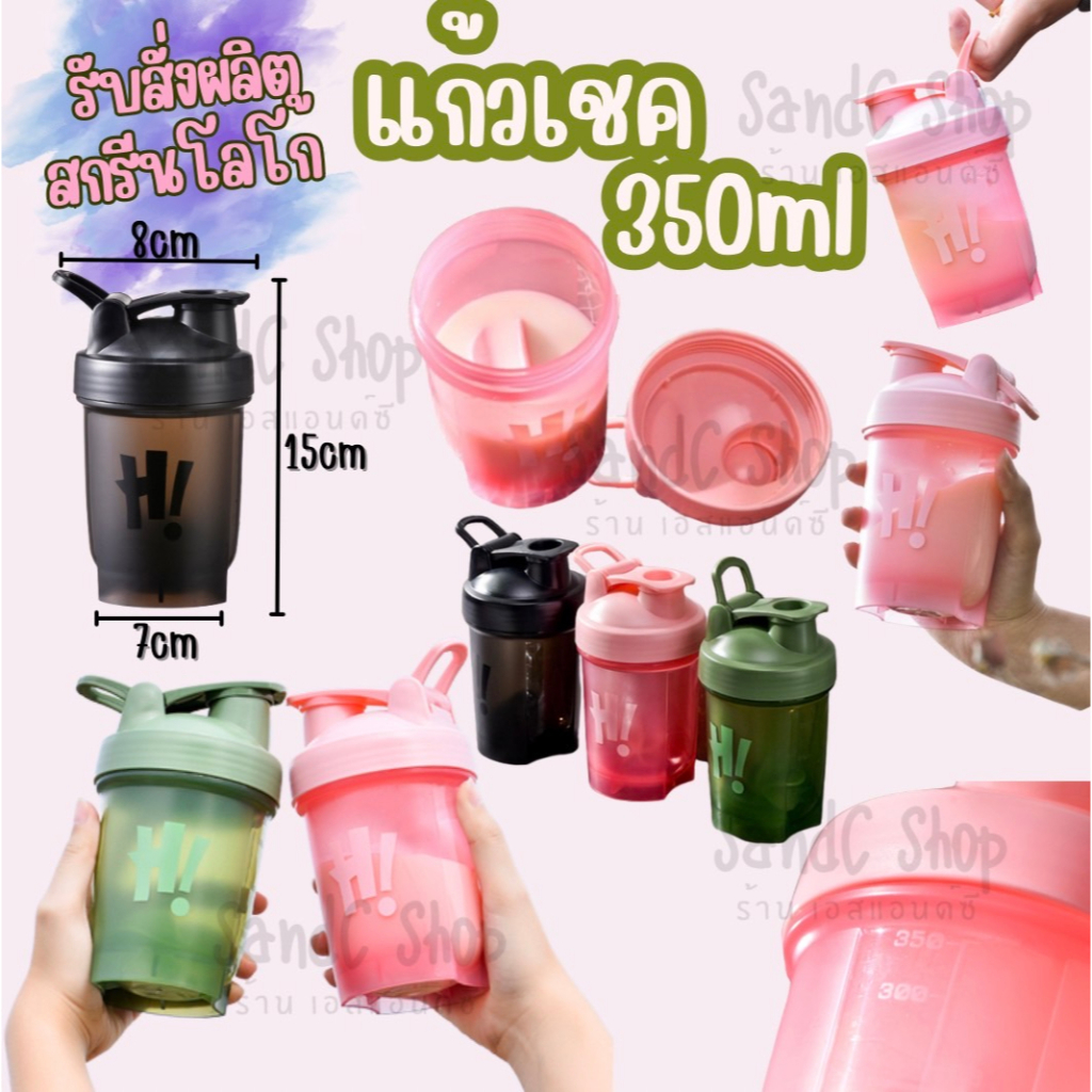 แก้วเชคH2005 350/500ml (shaker cup 350/500ml)  รุ่นเล็กน่ารักปุ๊กปิ๊ก🥰