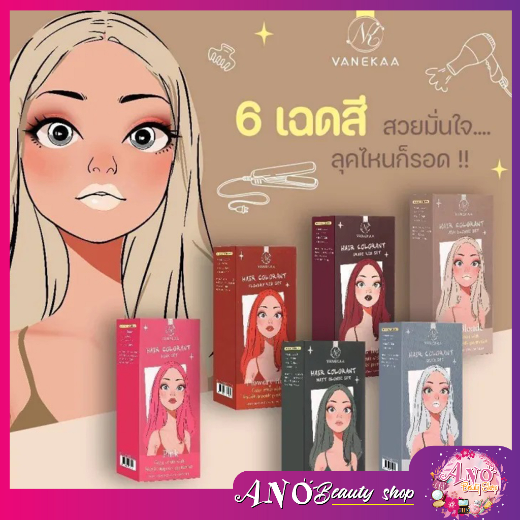 🎉VANEKAA​ HAIR​ COLORANT🎉 ผลิตภัณฑ์​เปลี่ยนสีผม สีย้อมผม แดง ชมพู