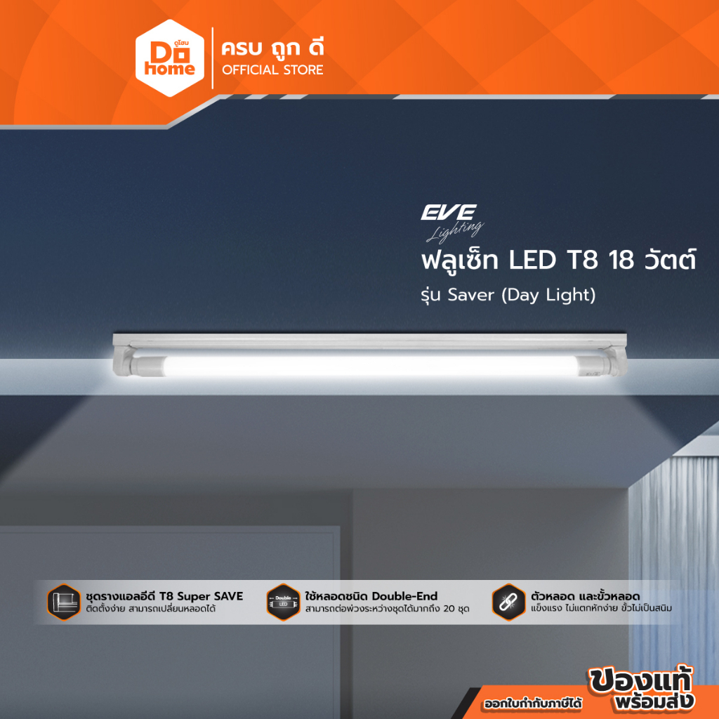 EVE ฟลูเซ็ท LED T8 18 วัตต์ รุ่น Saver (Day Light) |ZWF|