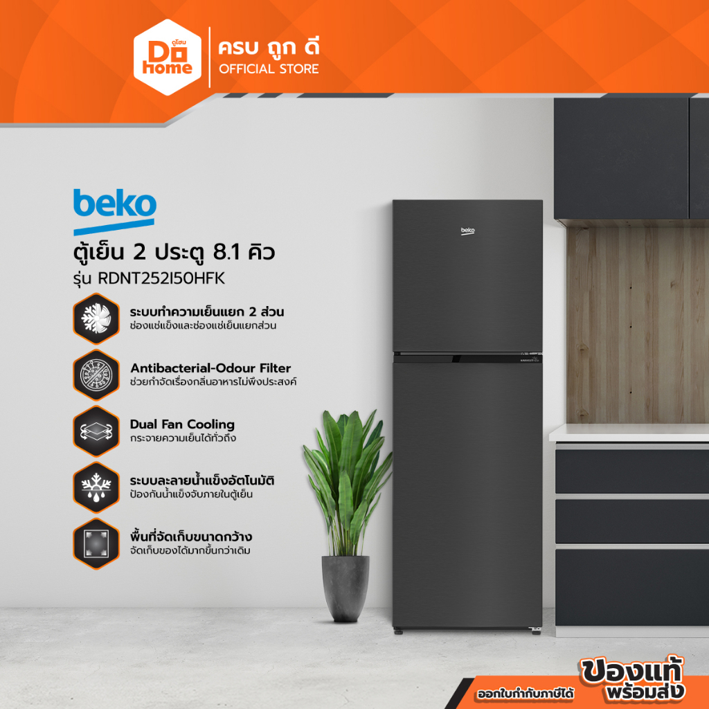 BEKO ตู้เย็น 2 ประตู 8.1 คิว รุ่น RDNT252I50HFK |MC|