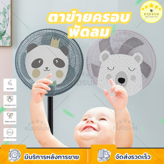 KUDSUN ที่ครอบพัดลม ตาข่ายคลุมพัดลม ตาข่ายพัดลม ที่คลุมพัดลม ตาข่ายครอบพัดลม ผ้าคลุมพัดลม คลุมพัดลมกันเด็ก 16 - 18 นิ้ว