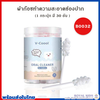 B0032 ผ้าก๊อซ V-coool ผ้าก๊อซทำความสะอาดช่องปากเด็ก 30 ก้าน (ลิ้น เหงือก ฟัน คราบน้ำนม) ผลิตภัณฑ์ดูแลช่องปากเด็ก