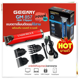 ปัตตาเลี่ยน GEEMY รุ่น GM-857 GM857 ปัตตาเลี่ยนตัดผม แบตตาเลี่ยนตัดผมไร้สาย ชาร์จไฟ อย่างดี ใบมีดคม อุปกรณ์ครบเซ็ท