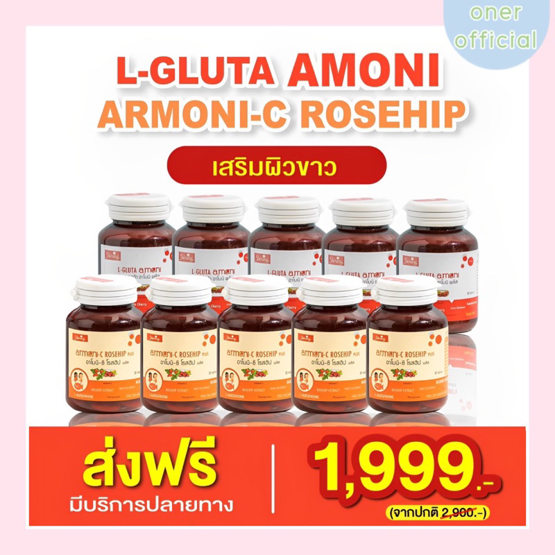 ⭐️ส่งฟรี🚚𝗢𝗡𝗘𝗥.𝗢𝗙𝗙𝗜𝗖𝗜𝗔𝗟💮แท้💯✅เซ็ตใหญ่ L-gluta amoni +rosehip แอล กลูต้าอาโมนิ ซีโรสฮิป บำรุงผิวกระจ่า