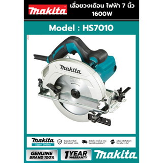 เลื่อย เลื่อยวงเดือน 7 นิ้ว (1,600วัตต์) รุ่น MAKITA  HS7010 โฉมใหม่ รับประกันศูนย์ 6 เดือน ของแท้ 100%