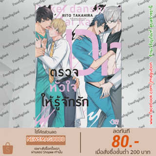 BK หนังสือการ์ตูน Yaoi ตรวจหัวใจให้รู้จักรัก (เล่มเดียวจบ)