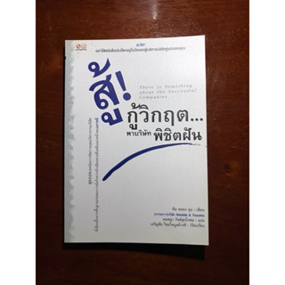 หนังสือ สู้กู้วิกฤติพาบริษัทพิชิตฝัน