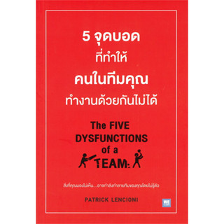 หนังสือ 5 จุดบอดที่ทำให้คนในทีมคุณทำงานด้วยกันไม่ได้ THE FIVE DYSFUNCTIONS of a TEAM ผู้เขียน: Patrick Lencioni  สำนักพิ