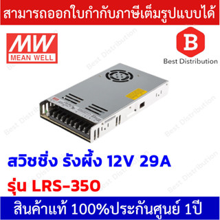 Meanwell Power Supply สวิชชิ่งรังผึ้ง รุ่น LRS-350 ขนาด 12V 29A  คุณภาพดี ทนทาน เกรดอุตสาหกรรม