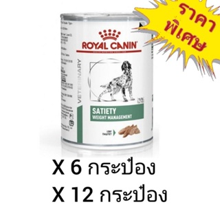 Royal Canin Satiety Weight Management 410g อาหารสุนัขโต 1 ปีขึ้นไป