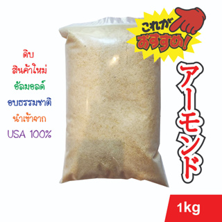 อัลมอนด์ป่น (อบธรรมชาติ) เกรดพรีเมี่ยม 1 kg นำเข้าจาก  USA