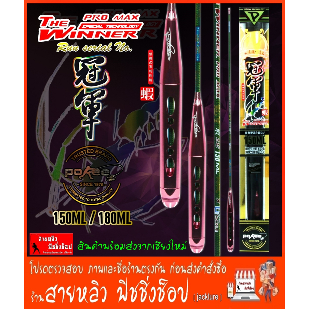 คันตกกุ้ง Pokee the Winner Pro Max 1.5 และ 1.8 เมตร New 2024 (มีสินค้าพร้อมส่งจากเชียงใหม่)