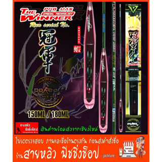 คันตกกุ้ง Pokee the Winner Pro Max 1.5 และ 1.8 เมตร New 2023 (มีสินค้าพร้อมส่งจากเชียงใหม่)