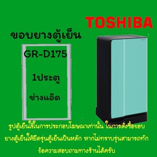 ขอบยางตู้เย็นTOSHIBAรุ่นGR-D175