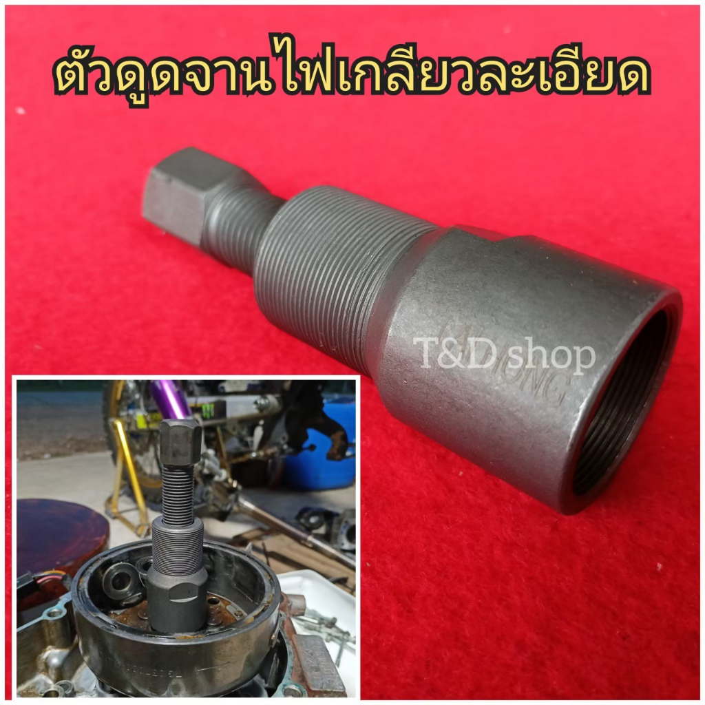 ตัวดูดจานไฟเกลียวละเอียด เวฟ100 125คาบู มิโอ แดช แอล czi เวฟ110ไอปีแรก2009 pcx ยามาฮ่า ฮอนด้า ส่งด่วน